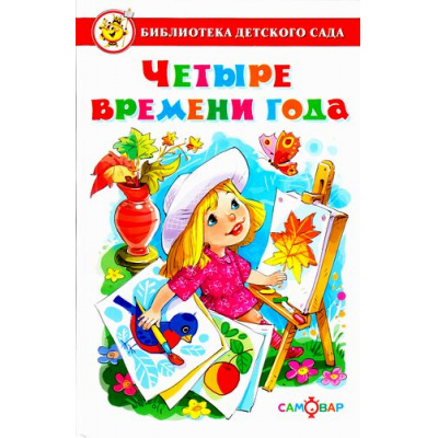 Большое фото товара - БибДетСада Четыре времени года (сост. Юдаева М), (Самовар, 2019), 7Бц, c.48, 13-705735. Вариант №1