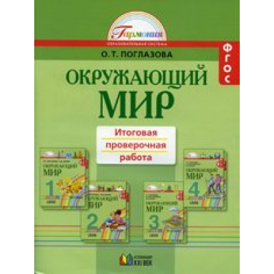 Большое фото товара - РаздаточныйМатериалФГОС (Гармония) Поглазова О.Т. 1-4кл Окружающий мир. Итоговая проверочная работа (для 7 учащихся) (НЕТ В ПЛАНЕ ПЕЧАТИ), (АссоциацияXXIвек, 2015), Обл, c.124, 13-705838. Вариант №1