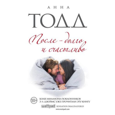 Большое фото товара - МодноеЧтение-м Тодд А. После-долго и счастливо (роман), (Эксмо, 2021), Обл, c.608, 13-706020. Вариант №1