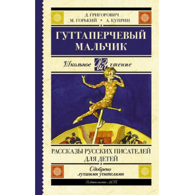 Большое фото товара - ШкольноеЧтение Куприн А.И.,Горький М. Гуттаперчевый мальчик. Рассказы русских писателей для детей, (АСТ, 2025), 7Б, c.352, 13-706438. Вариант №1