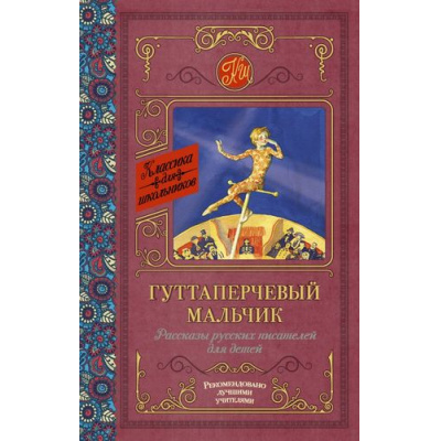 Большое фото товара - КлассикаДляШкольников Куприн А.И.,Горький М. Гуттаперчевый мальчик. Рассказы русских писателей для детей, (АСТ, 2023), 7Б, c.352, 13-706440. Вариант №1