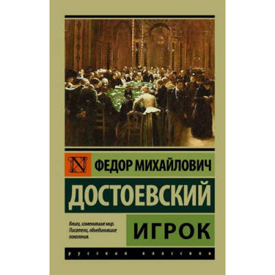 Большое фото товара - ЭксклюзивРусскаяКлассика-м Достоевский Ф.М. Игрок, (АСТ, 2023), Обл, c.224, 13-706453. Вариант №1