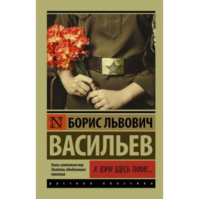 Большое фото товара - ЭксклюзивРусскаяКлассика-м Васильев Б.Л. А зори здесь тихие (сборник), (АСТ, 2023), Обл, c.384, 13-706454. Вариант №1