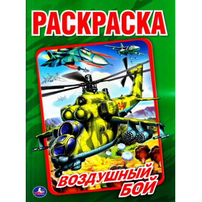 Большое фото товара - Раскраска Воздушный бой (А4), (Умка, 2025), Обл, c.16, 13-706469. Вариант №1