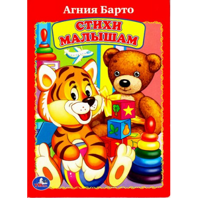 Большое фото товара - КнКартонка Стихи малышам (Барто А.Л.) (А5) (ст.80/ст.60), (Умка, 2021), К, c.10, 13-706476. Вариант №1