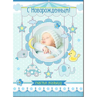 Большое фото товара - 341069TK С Новорожденным! (гигант, текст, фольга), (ФДА), 13-706553. Вариант №1