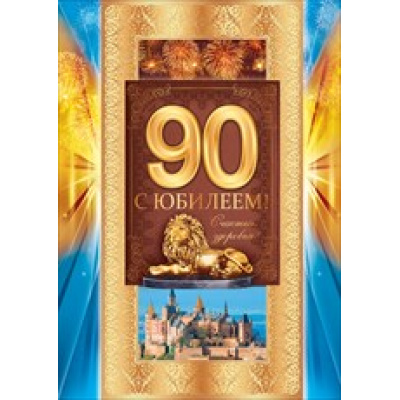 Большое фото товара - 58250 С Юбилеем! 90 (гигант, текст, фольга, конгрев), (ОткрытаяПланета), 13-706698. Вариант №1