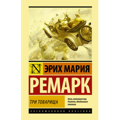 Большое фото товара - ЭксклюзивнаяКлассика Ремарк Э.М. Три товарища, (АСТ, 2025), 7Бц, c.480, 13-707770. Вариант №1
