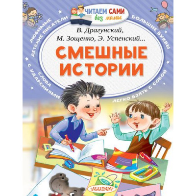 Большое фото товара - ЧитаемСамиБезМамы Драгунский В.,Зощенко М.,Успенский Э. Смешные истории, (АСТ, 2025), Обл, c.64, 13-708427. Вариант №1