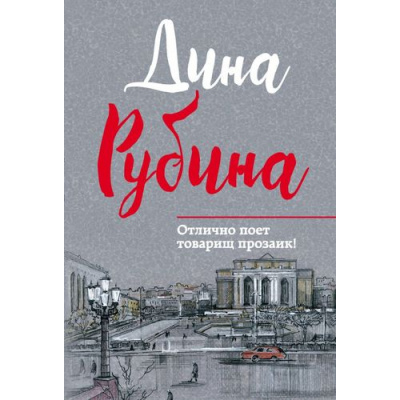 Большое фото товара - МалаяПроза-м Рубина Д. Отлично поет товарищ прозаик! (сборник рассказов и повестей), (Эксмо, 2017), Обл, c.320, 13-708776. Вариант №1