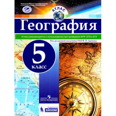 Большое фото товара - АтласФГОС 5кл География (под ред. Дронова В.П), (Просвещение, БИНОМ, 2017), Обл, c.32, 13-708834. Вариант №1