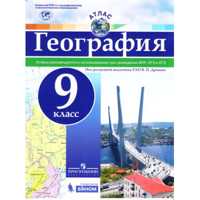 Большое фото товара - АтласФГОС 9кл География (под ред. Дронова В.П.), (Просвещение, БИНОМ, 2017), Обл, c.40, 13-708838. Вариант №1