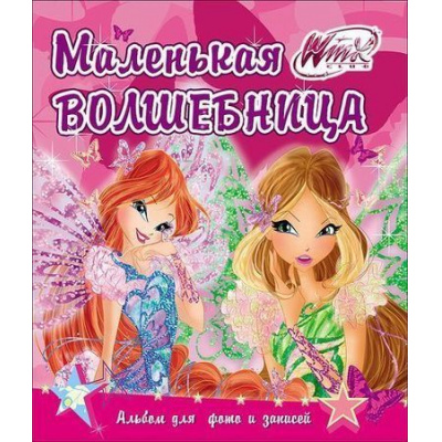 Большое фото товара - АльбомДляФотоИЗаписей Winx. Маленькая волшебница, (Проф-Пресс, 2017), 7Бц, c.32, 13-708864. Вариант №1