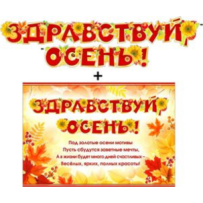 Большое фото товара - 700366Т Гирлянда+плакат "Здравствуй осень", (ФДА), 13-709122. Вариант №1