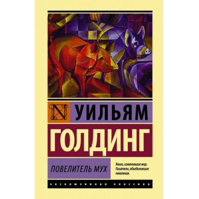 Большое фото товара - ЭксклюзивнаяКлассика Голдинг У. Повелитель мух, (АСТ, 2022), 7Бц, c.320, 13-709179. Вариант №1