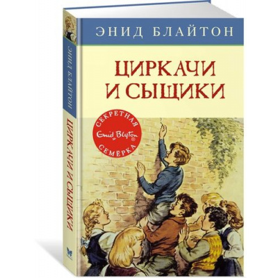 Большое фото товара - СекретнаяСемерка Блайтон Э. Кн.2 Циркачи и сыщики, (Махаон,АзбукаАттикус, 2021), 7Б, c.128, 13-709390. Вариант №1