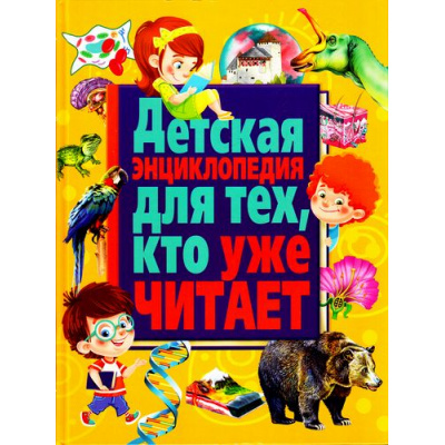 Большое фото товара - ДетскаяЭнциклопедия Для тех, кто уже читает, (Владис, 2017), 7Бц, c.112, 13-709412. Вариант №1