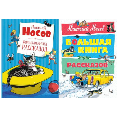 Большое фото товара - БольшаяКнига Носов Н.Н. Большая книга рассказов (2 вар.обл.), (Махаон,АзбукаАттикус, 2024), 7Б, c.208, 13-709908. Вариант №1