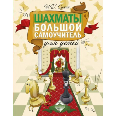 Большое фото товара - ШахматнаяШкола Сухин И.Г. Шахматы. Большой самоучитель для детей, (АСТ, 2022), 7Бц, c.160, 13-709942. Вариант №1