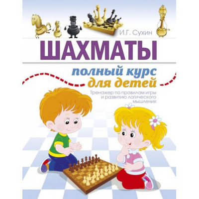 Большое фото товара - ШахматнаяШкола Сухин И.Г. Шахматы. Полный курс для детей (тренажер по правилам игры и развитию логического мышления), (АСТ, 2022), Обл, c.160, 13-709943. Вариант №1