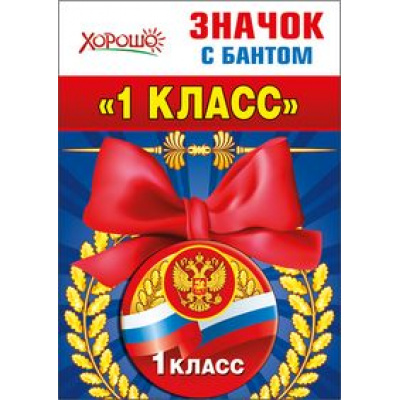 Большое фото товара - 5361315 Значок с бантом "1 класс" (герб, флаг), (Хорошо), 13-711147. Вариант №1