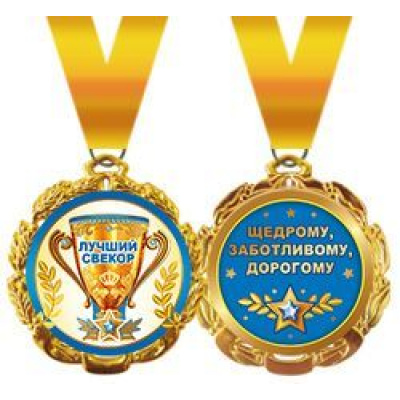 Большое фото товара - 5853178 Медаль металлическая "Лучший свекор" (d=70мм, фольга, на ленте), (Хорошо), 13-711150. Вариант №1