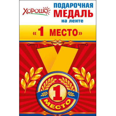 Большое фото товара - 5253149 Медаль металлическая "1 место" (d=56мм, на ленте), (Хорошо), 13-711333. Вариант №1