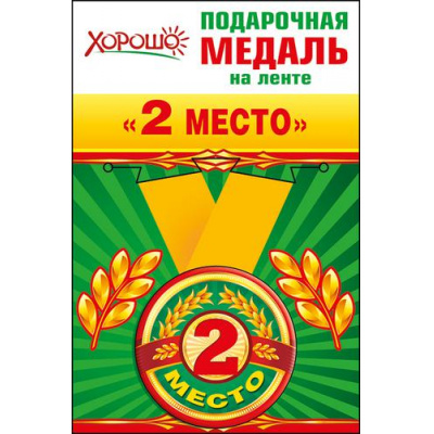 Большое фото товара - 5253150 Медаль металлическая "2 место" (d=56мм, на ленте), (Хорошо), 13-711334. Вариант №1
