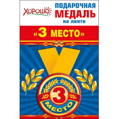 Большое фото товара - 5253151 Медаль металлическая "3 место" (d=56мм, на ленте), (Хорошо), 13-711335. Вариант №1