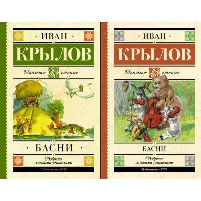 Большое фото товара - ШкольноеЧтение Крылов И.А. Басни (2 вар.обл.), (АСТ, 2023), 7Б, c.224, 13-711473. Вариант №1