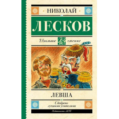 Большое фото товара - ШкольноеЧтение Лесков Н.С. Левша, (АСТ, 2023), 7Б, c.224, 13-711474. Вариант №1