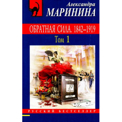 Большое фото товара - РусБест-м Маринина А. Обратная сила. 1842-1919 Т.1, (Эксмо, 2017), Обл, c.480, 13-711787. Вариант №1