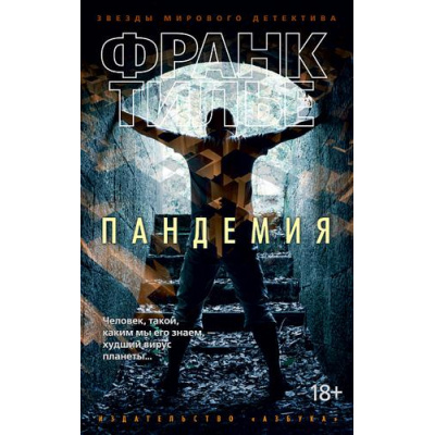 Большое фото товара - ЗвездыМировогоДетектива-м Тилье Ф. Пандемия, (Азбука,АзбукаАттикус, 2024), Обл, c.448, 13-712364. Вариант №1