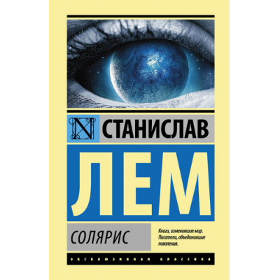 Большое фото товара - ЭксклюзивнаяКлассика Лем С. Солярис (роман), (АСТ, 2024), 7Бц, c.288, 13-712942. Вариант №1