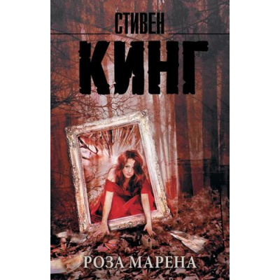 Большое фото товара - КорольНаВсеВремена-м Кинг С. Роза Марена (роман), (АСТ, 2024), Обл, c.640, 13-713044. Вариант №1