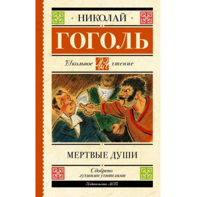 Большое фото товара - ШкольноеЧтение Гоголь Н.В. Мертвые души. Поэма, (АСТ, 2025), 7Б, c.320, 13-713061. Вариант №1