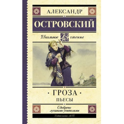 Большое фото товара - ШкольноеЧтение Островский А.Н. Гроза (Бесприданница. Доходное место). Пьесы, (АСТ, 2025), 7Б, c.320, 13-713062. Вариант №1
