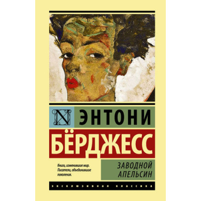 Большое фото товара - ЭксклюзивнаяКлассика Берджесс Э. Заводной апельсин (роман), (АСТ, 2023), 7Бц, c.256, 13-713068. Вариант №1
