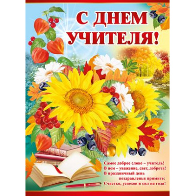 Большое фото товара - 0259200 Плакат "С Днем учителя!" (А2, текст), (ИмперияПоздр), 13-713103. Вариант №1