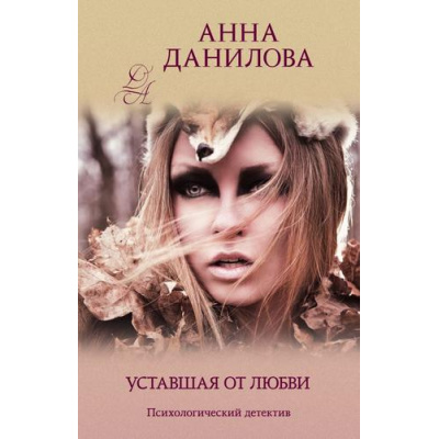 Большое фото товара - ЭффектМотылька-м Данилова А.В. Уставшая от любви, (Эксмо, 2021), Обл, c.320, 13-713405. Вариант №1