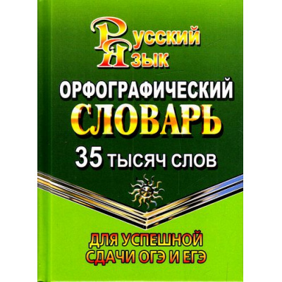 Большое фото товара - Федорова Т.Л. Орфографический словарь. 35 000 слов (м/ф), (ЛадКом,СТАНДАРТ, 2026), 7Бц, c.416, 13-713547. Вариант №1
