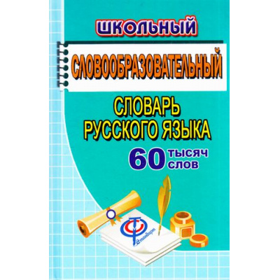 Большое фото товара - Федорова Т.Л. Школьный словообразовательный словарь русского языка. 60 000 слов (м/ф), (ЛадКом,СТАНДАРТ, 2020), 7Б, c.736, 13-713551. Вариант №1