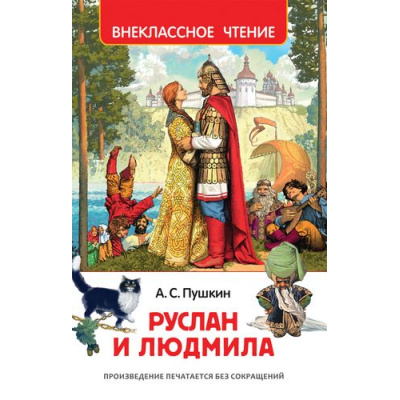 Большое фото товара - ВнеклассноеЧтение Пушкин А.С. Руслан и Людмила, (Росмэн/Росмэн-Пресс, 2024), 7Бц, c.128, 13-714048. Вариант №1