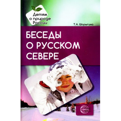 Большое фото товара - ДетямОПриродеРоссии Шорыгина Т.А. Беседы о русском Севере. Методические рекомендации, (Сфера, 2023), Обл, c.96, 13-714072. Вариант №1