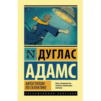 Большое фото товара - ЭксклюзивнаяКлассика Адамс Д. Автостопом по Галактике. Ресторан "У конца Вселенной" (фантастические романы), (АСТ, 2022), 7Бц, c.320, 13-714205. Вариант №1