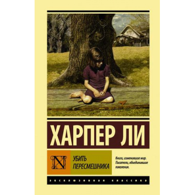 Большое фото товара - ЭксклюзивнаяКлассика Ли Х. Убить пересмешника..., (АСТ, 2025), 7Бц, c.416, 13-714302. Вариант №1