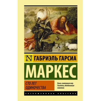 Большое фото товара - ЭксклюзивнаяКлассика Гарсиа Маркес Г. Сто лет одиночества (роман), (АСТ, 2025), 7Бц, c.544, 13-714304. Вариант №1