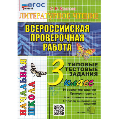 Большое фото товара - ВПРНачШкФГОС Литературное чтение 3кл. Типовые тестовые задания (10 вариантов) (Крылова О.Н.), (Экзамен, 2024), Обл, c.56, 13-714441. Вариант №1