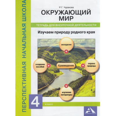 Большое фото товара - ФГОС (ПерспективнаяНачШкола) Чуракова Р.Г. Окружающий мир 4кл. Изучаем природу родного края. Тетрадь для внеурочной деятельности, (Академкнига/Уч, 2017), Обл, c.48, 13-714946. Вариант №1