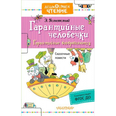 Большое фото товара - ДошкольноеЧтение Успенский Э. Гарантийные человечки. Гарантийные возвращаются, (АСТ,Малыш, 2018), 7Б, c.320, 13-715249. Вариант №1